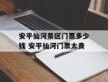 安平仙河景区门票多少钱 安平仙河门票太贵