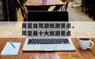 周至自驾游旅游景点，周至县十大旅游景点