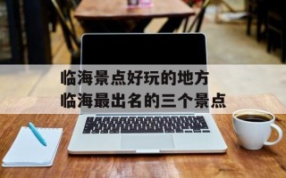 临海景点好玩的地方 临海最出名的三个景点