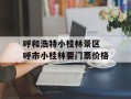 呼和浩特小桂林景区 呼市小桂林要门票价格