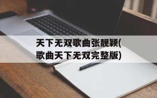 天下无双歌曲张靓颖(歌曲天下无双完整版)
