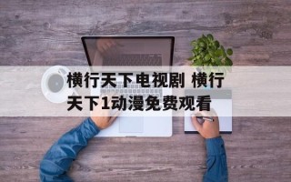 横行天下电视剧 横行天下1动漫免费观看