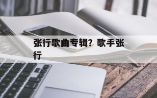 张行歌曲专辑？歌手张行