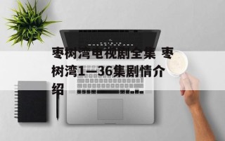 枣树湾电视剧全集 枣树湾1—36集剧情介绍