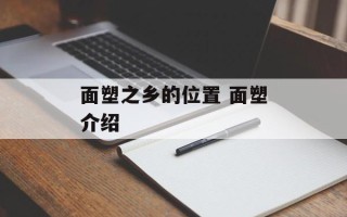 面塑之乡的位置 面塑介绍