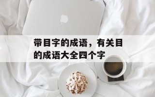 带目字的成语，有关目的成语大全四个字