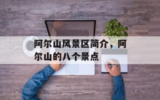 阿尔山风景区简介，阿尔山的八个景点