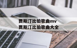 贾斯汀比伯歌曲mv 贾斯汀比伯歌曲大全