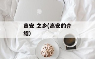 高安 之乡(高安的介绍)