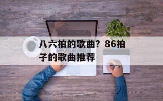 八六拍的歌曲？86拍子的歌曲推荐