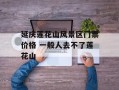 延庆莲花山风景区门票价格 一般人去不了莲花山