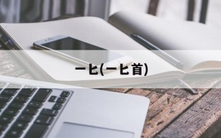 一匕(一匕首)