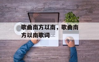 歌曲南方以南，歌曲南方以南歌词
