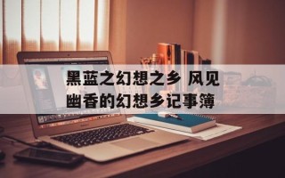 黑蓝之幻想之乡 风见幽香的幻想乡记事簿