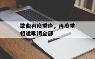 歌曲再度重逢，再度重相逢歌词全部