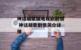 神话胡歌版电视剧剧情 神话胡歌剧情简介详细
