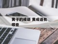 黄子的成语 黄成语有哪些