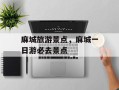 麻城旅游景点，麻城一日游必去景点