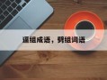 逼组成语，劈组词语
