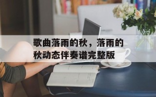 歌曲落雨的秋，落雨的秋动态伴奏谱完整版