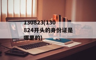 130823(130824开头的身份证是哪里的)