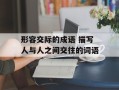 形容交际的成语 描写人与人之间交往的词语