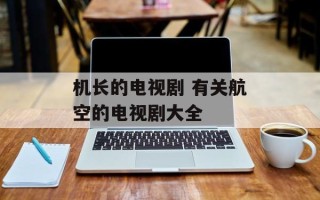 机长的电视剧 有关航空的电视剧大全