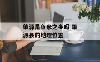 肇源是鱼米之乡吗 肇源县的地理位置