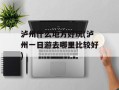 泸州什么地方好玩(泸州一日游去哪里比较好)