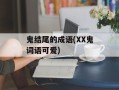 鬼结尾的成语(XX鬼词语可爱)