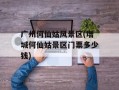 广州何仙姑风景区(增城何仙姑景区门票多少钱)