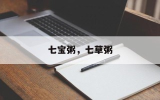 七宝粥，七草粥