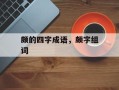 颇的四字成语，颇字组词