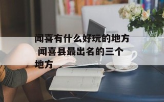 闻喜有什么好玩的地方 闻喜县最出名的三个地方