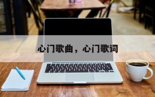 心门歌曲，心门歌词