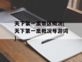 天下第一泉景区概况(天下第一泉概况导游词)