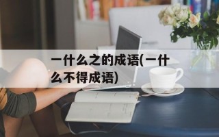 一什么之的成语(一什么不得成语)