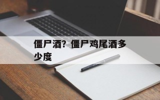 僵尸酒？僵尸鸡尾酒多少度