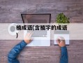 楠成语(含楠字的成语)