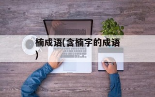 楠成语(含楠字的成语)
