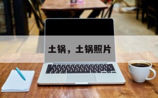 土锅，土锅照片