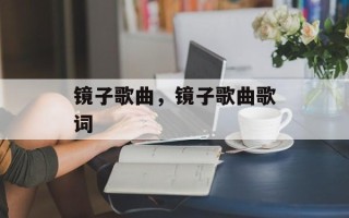 镜子歌曲，镜子歌曲歌词