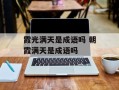 霞光满天是成语吗 朝霞满天是成语吗