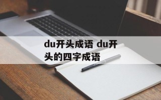 du开头成语 du开头的四字成语