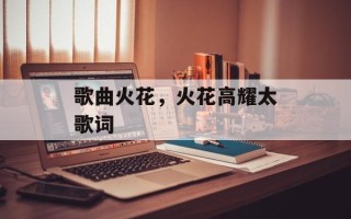 歌曲火花，火花高耀太歌词