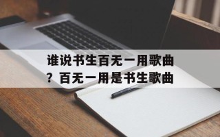谁说书生百无一用歌曲？百无一用是书生歌曲