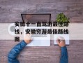安徽十一自驾游最佳路线，安徽穷游最佳路线图