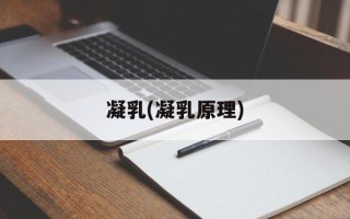 凝乳(凝乳原理)