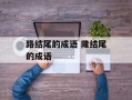 路结尾的成语 隆结尾的成语