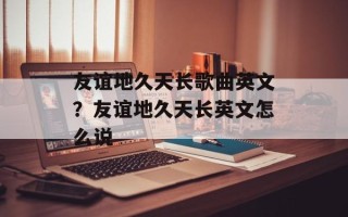 友谊地久天长歌曲英文？友谊地久天长英文怎么说